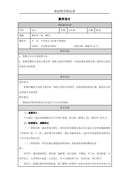 部编版小学语文五年级下册《景阳冈》第一课时教学设计 (1)