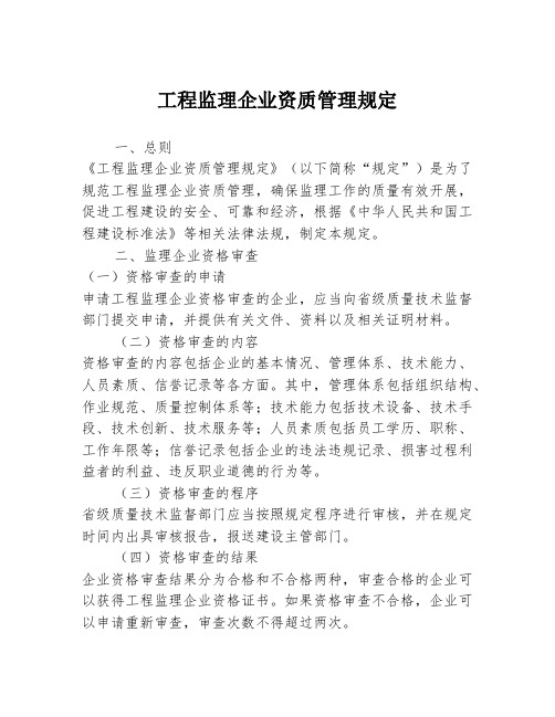 工程监理企业资质管理规定