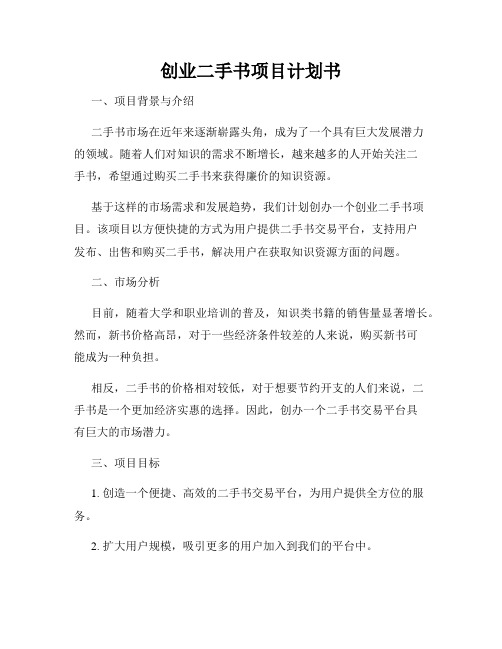 创业二手书项目计划书