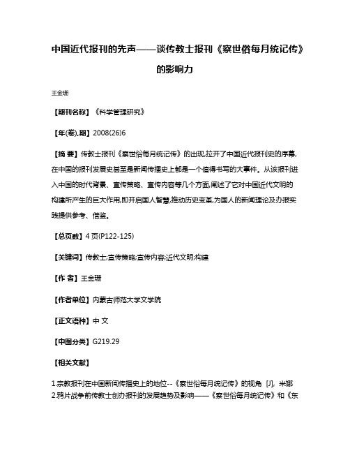 中国近代报刊的先声——谈传教士报刊《察世俗每月统记传》的影响力