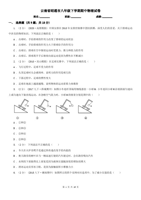 云南省昭通市八年级下学期期中物理试卷