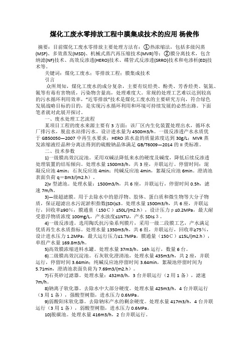 煤化工废水零排放工程中膜集成技术的应用 杨俊伟