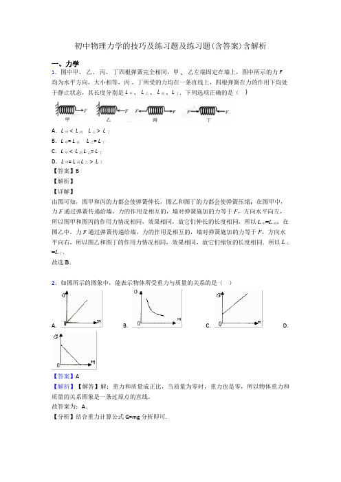 初中物理力学的技巧及练习题及练习题(含答案)含解析