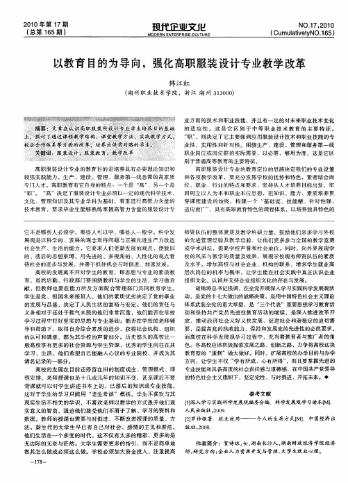 以教育目的为导向,强化高职服装设计专业教学改革