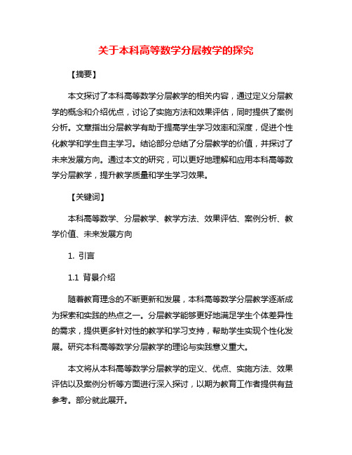 关于本科高等数学分层教学的探究