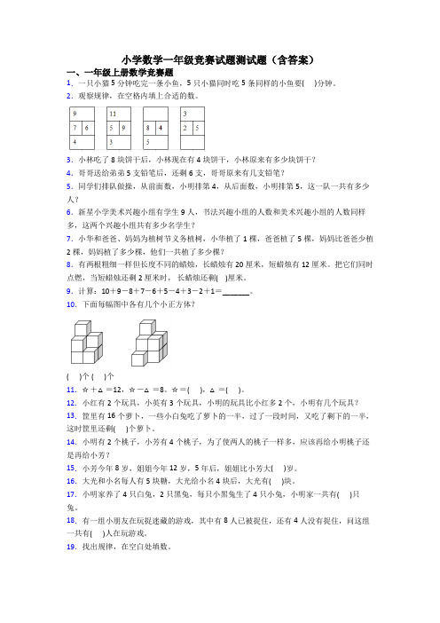 小学数学一年级竞赛试题测试题(含答案)