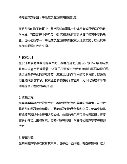 幼儿园数数乐园：中班数学游戏教育教案反思