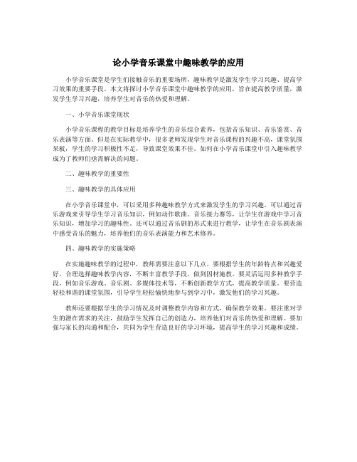 论小学音乐课堂中趣味教学的应用