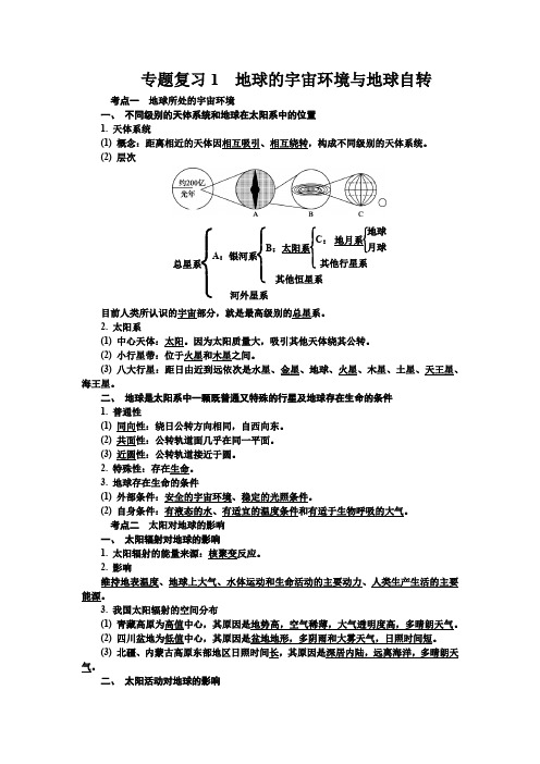 2019江苏学业水平测试(小高考)专题复习1 地球的宇宙环境与地球自转