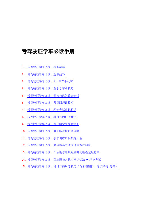 考驾驶证学车必读手册.doc