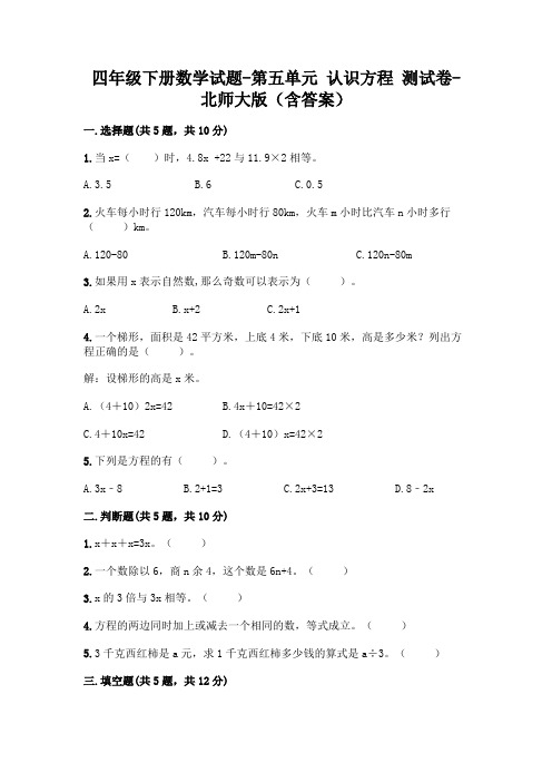 四年级下册数学试题-第五单元 认识方程 测试卷-北师大版(含答案)