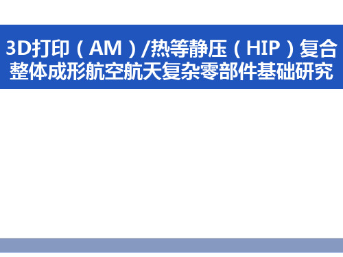 3D打印(AM)热等静压(HIP)复合整体成形航空航天复杂零部件基础研究