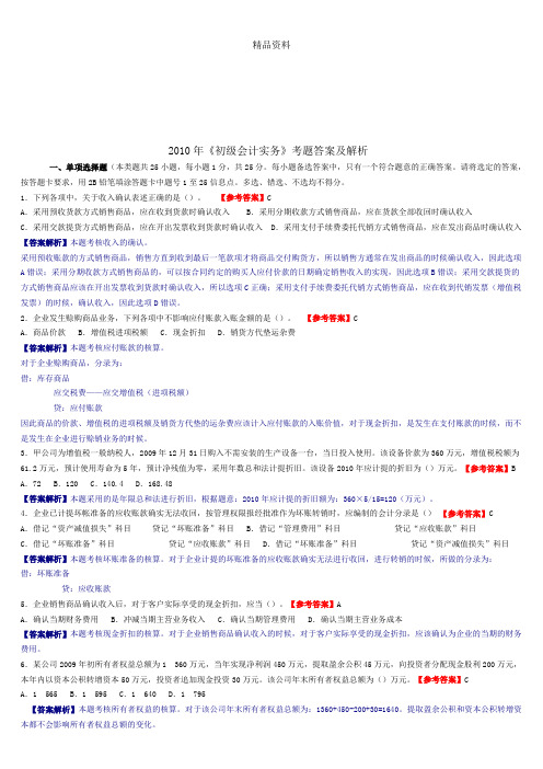 《初级会计实务》年度考题与答案.docx