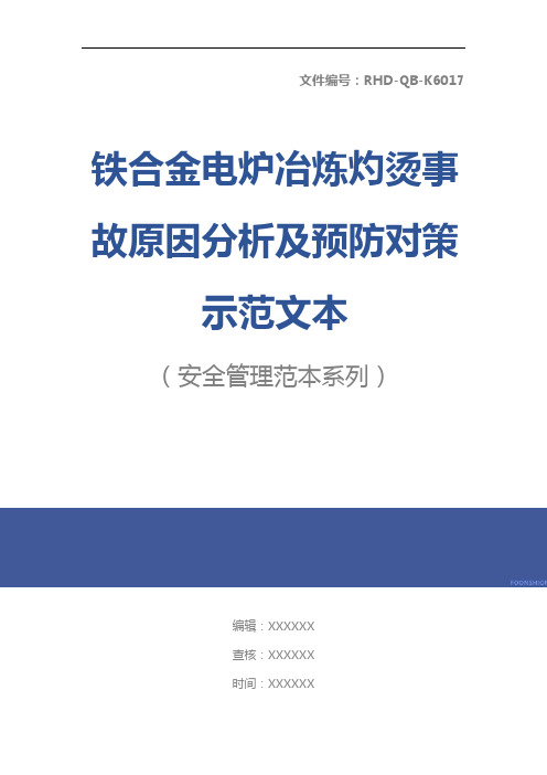 铁合金电炉冶炼灼烫事故原因分析及预防对策示范文本