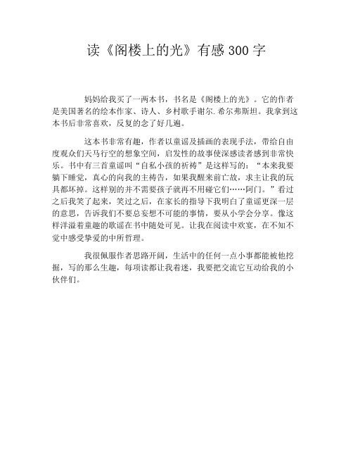 读《阁楼上的光》有感300字