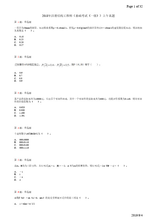 2018年一级结构基础考试(上午卷)