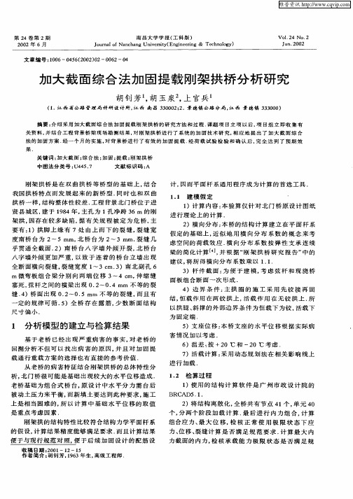 加大截面综合法加固提载刚架拱桥分析研究