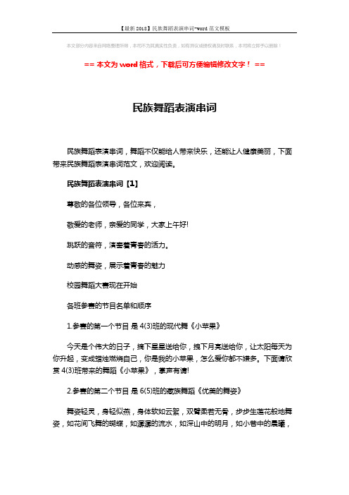 【最新2018】民族舞蹈表演串词-word范文模板 (9页)