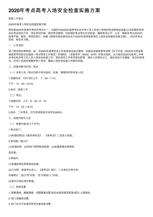 2020年考点高考入场安全检查实施方案