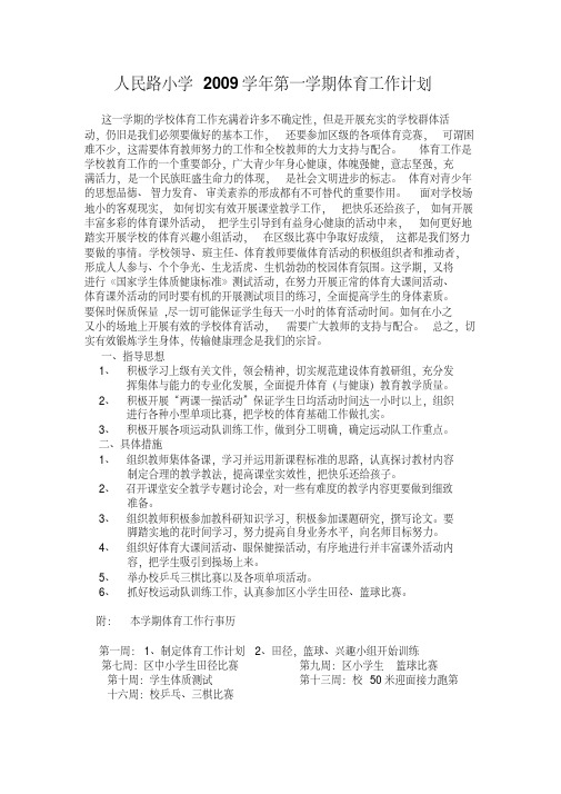 人民路小学2009学年第一学期体育工作计划