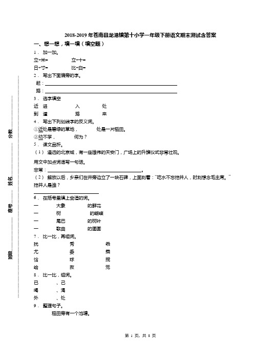 2018-2019年苍南县龙港镇第十小学一年级下册语文期末测试含答案