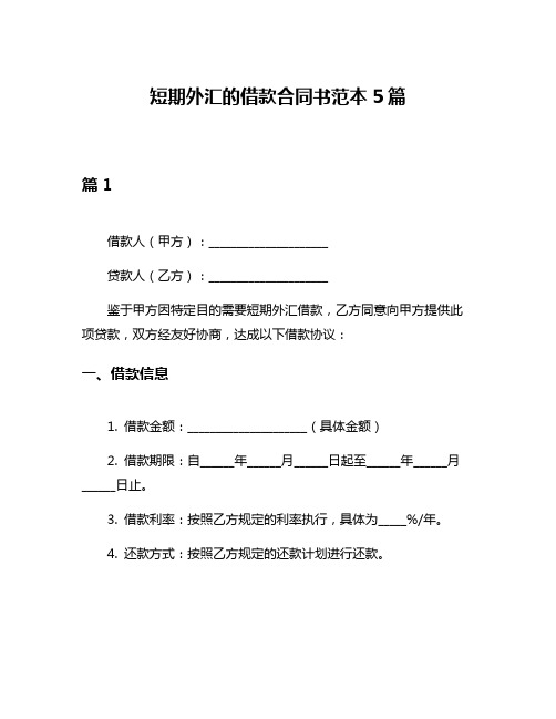 短期外汇的借款合同书范本5篇