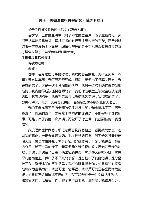 关于手机被没收检讨书范文（精选5篇）