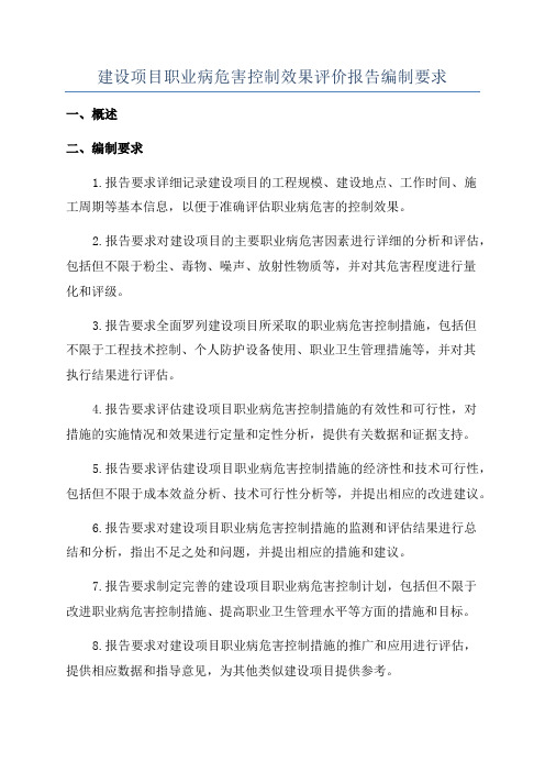 建设项目职业病危害控制效果评价报告编制要求