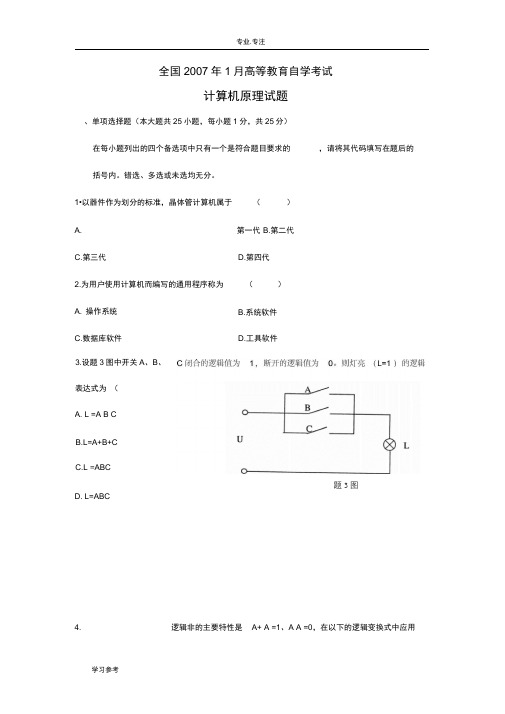 高等教育自学考试计算机原理考试题