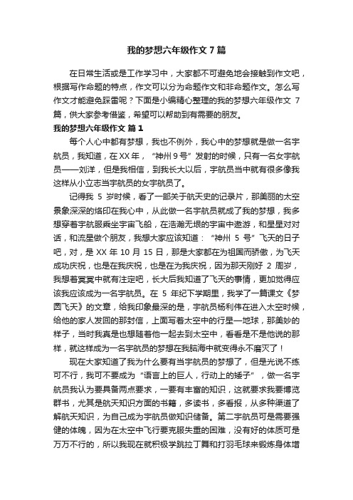 我的梦想六年级作文7篇