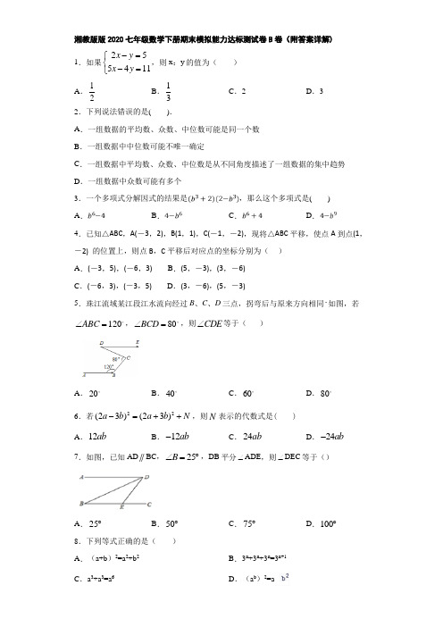 湘教版版2020七年级数学下册期末模拟能力达标测试卷B卷(附答案详解)