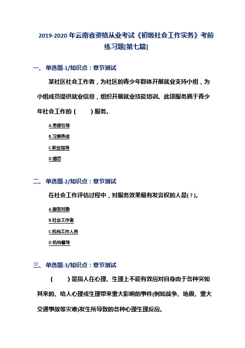 2019-2020年云南省资格从业考试《初级社会工作实务》考前练习题[第七篇]