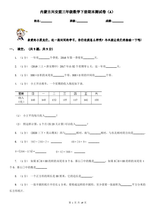 内蒙古兴安盟三年级数学下册期末测试卷(A)