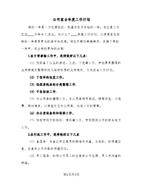 公司前台年度工作计划（2篇）