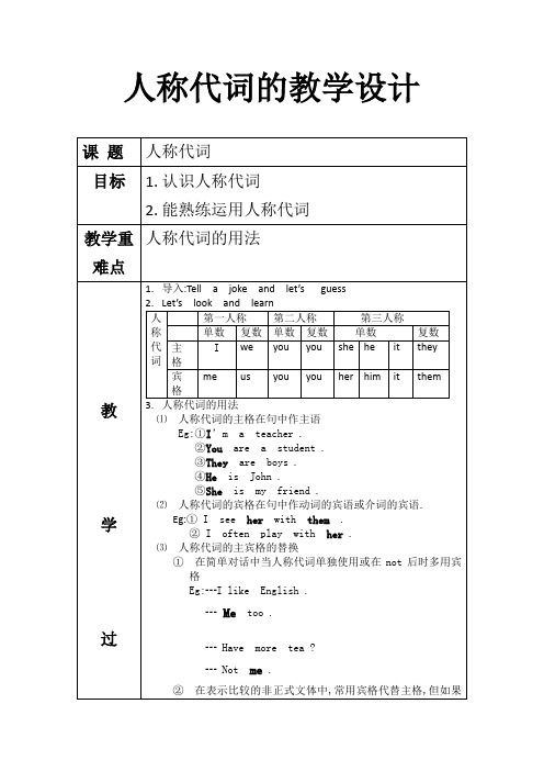 人称代词的教学设计