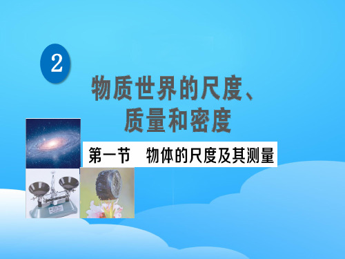 第二章 第一节 物体的尺度及其测量—2020秋北师大版八年级物理上册练习课件