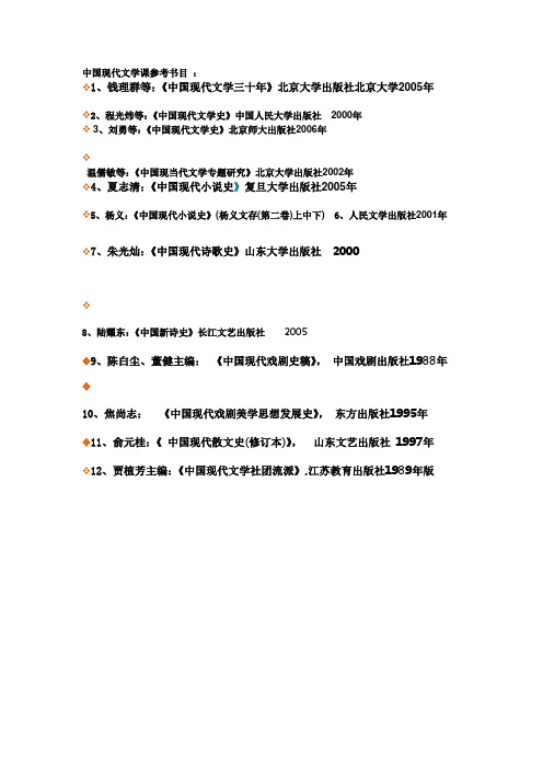 中国现代文学课参考书目