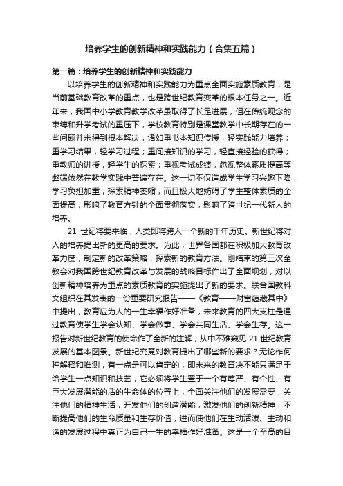 培养学生的创新精神和实践能力（合集五篇）