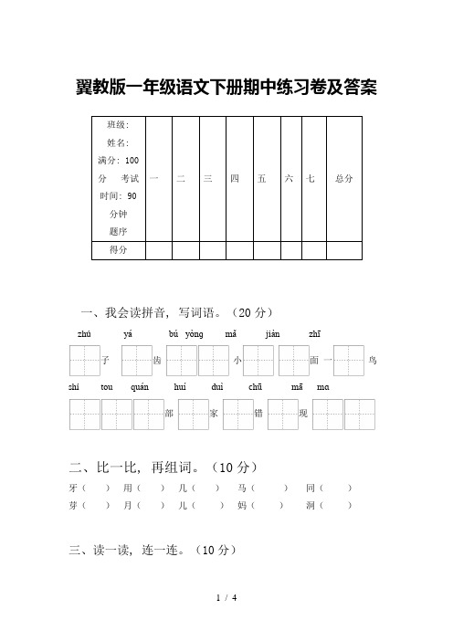 翼教版一年级语文下册期中练习卷及答案