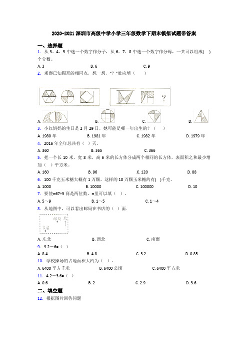 2020-2021深圳市高级中学小学三年级数学下期末模拟试题带答案