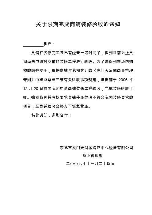 步行街物业限期完成商铺装修验收的通知