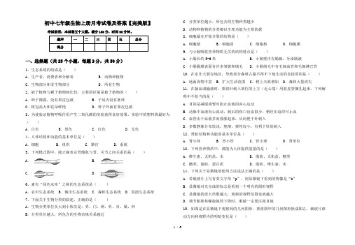 初中七年级生物上册月考试卷及答案【完美版】