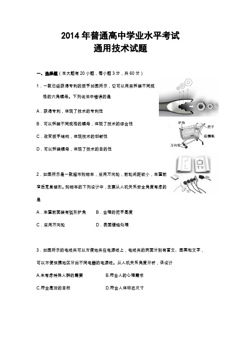 2014年浙江省通用技术学业水平考试模拟卷及答案