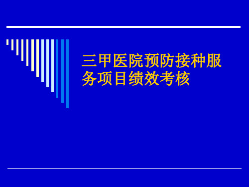 三甲医院预防接种服务项目绩效考核