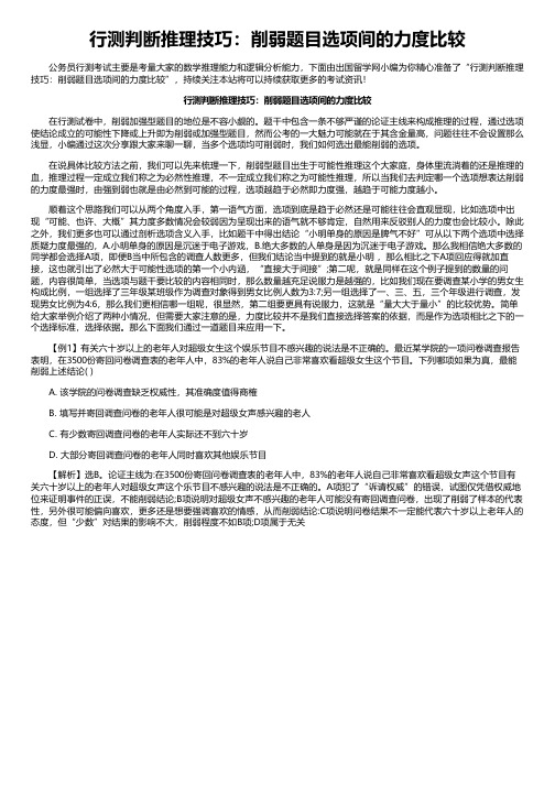 行测判断推理技巧：削弱题目选项间的力度比较