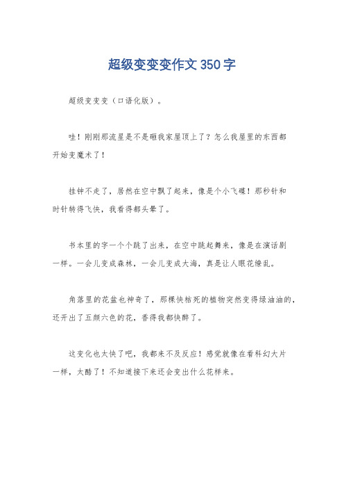 超级变变变作文350字