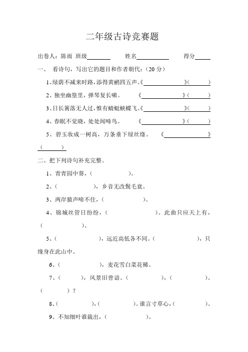 二年级古诗竞赛题