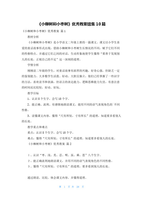 《小柳树和小枣树》优秀教案锦集10篇