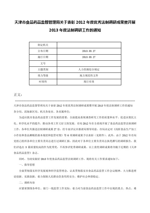 天津市食品药品监督管理局关于表彰2012年度优秀法制调研成果暨开展2013年度法制调研工作的通知-