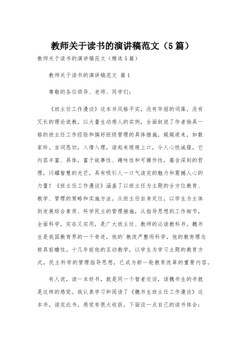 教师关于读书的演讲稿范文(5篇)